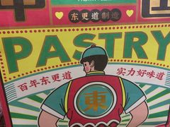 -東更道点心行(文化东路店)