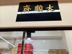 -大顺斋(牛街店)