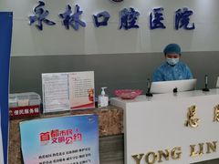 -永林口腔医院