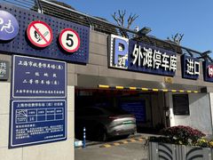 -外滩-停车场