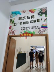 -逝水玩具折扣店
