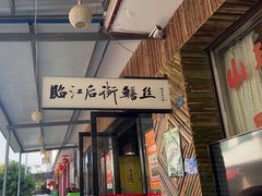 -临江后街鳝丝(临江店)