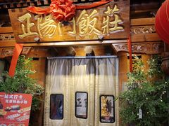 -正阳门饭庄·烤鸭·北京菜(万丰路七里庄店)