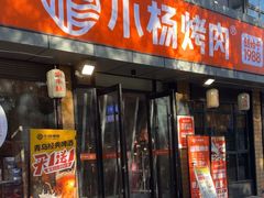 -小杨烤肉(朱雀店)
