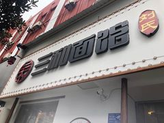 门面-刘氏三和面馆