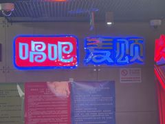 -唱吧麦颂KTV(西单华威潮铺街店)