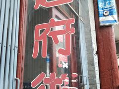 门面-赵府街副食店
