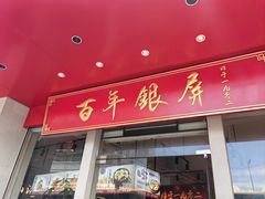 -百年银屏蚝烙·潮汕菜·非遗(乐山店)