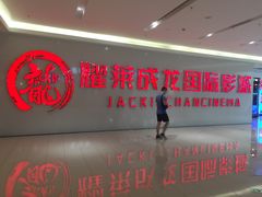 -耀莱成龙影城(金凤店)