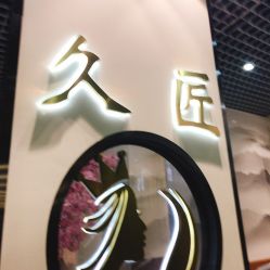 -久匠·纹眉纹绣半永久