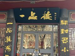 -一品楼灌汤包子(西门大街店)