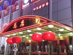 门面-峨嵋酒家总店(车公庄店)
