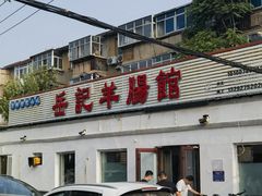 -岳记羊肠馆(陵园小区店)