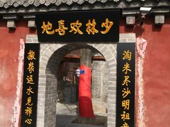 门面-少林寺欢喜地素斋馆