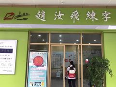 -赵汝飞练字硬笔书法(万宝财富商业广场店)