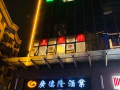 门面-美极鲜食坊(宝安南路店)