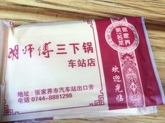 -胡师傅三下锅(汽车站店)