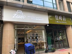 -ZOZO's昌左左精致甜品设计(新北店)