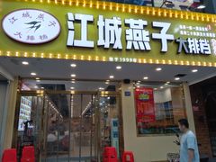 门面-江城燕子大排档(江汉路步行街店)
