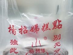 -杨招娣糕点(装驾桥巷店)