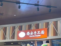 -西安手工面(万象城店)