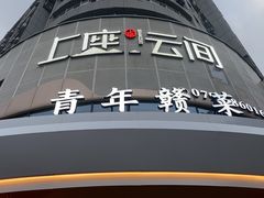 -上座云间·青年赣菜(绿茵店)