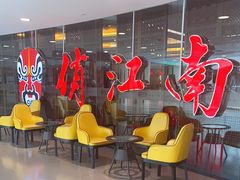 等位区-俏江南(中山路先天下广场店)