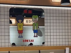 -樂麗餐室 · 本地茶餐廳(扬名广场店)