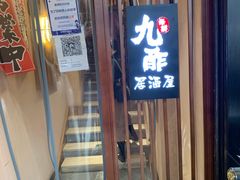 门面-九酢·海鲜居酒屋