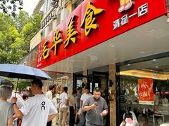 -毛华美食(清扬路店)