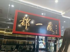 -都一处烧麦馆(前门店)