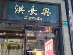 门面-洪长兴(广西北路店)