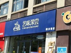 -艺味深尝(云锦路店)