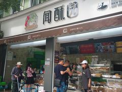 门面-闻酥园(大慈寺店)