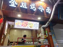 门面-金姐烤冷面(大沙泥街店)