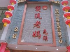 -双流老妈兔头(总店)