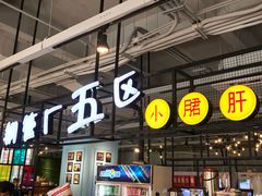 -钢管厂五区小郡肝串串香(车公庙店)