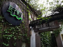 -院子餐厅·大锅菜·老杭帮(桥西直街店)