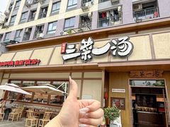 -衡地道·三菜一汤(汉溪长隆店)