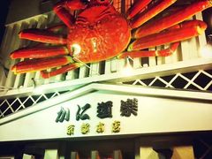 -蟹道乐(京都本店)
