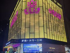 -美姿水荟美食水疗