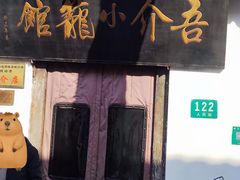 -吾介小籠館