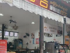 -阿古吉缅甸茶餐厅