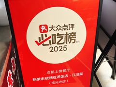 -新繁老號豌豆汤饭店·江湖菜(宝光寺店)
