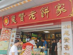 -惠赞老饼家(逢源商业街店)