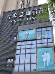 -青禾蒙娜丽莎婚纱摄影(武汉总店)