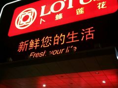 -卜蜂莲花(辽阳西路店)