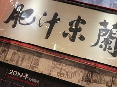 门面-肥汁米蘭香港米线(长宁来福士店)