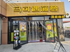 -宝坻温泉城服务区马可遇菠萝