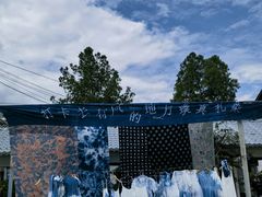 -璞真扎染博物馆